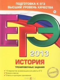  - ЕГЭ-2013. История. Тренировочные задания