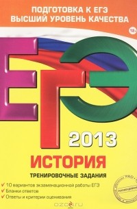  - ЕГЭ-2013. История. Тренировочные задания