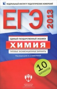 Аделаида Каверина - ЕГЭ-2013. Химия. 10 вариантов