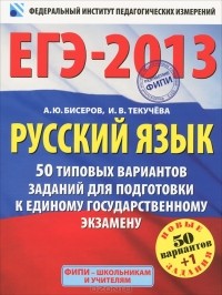  - ЕГЭ-2013. Русский язык. 50 типовых вариантов заданий