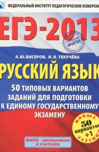 - ЕГЭ-2013. Русский язык. 50 типовых вариантов заданий