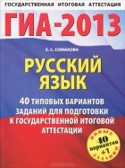 Елена Симакова - ГИА-2013. Русский язык. 40 типовых вариантов заданий
