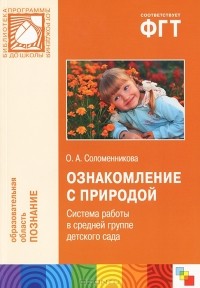 О. А. Соломенникова - Ознакомление с природой. Система работы в средней группе детского сада