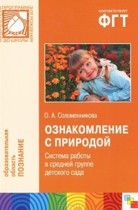 О. А. Соломенникова - Ознакомление с природой. Система работы в средней группе детского сада
