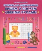 О. Захарова - Пишем и рисуем обеими руками. Прописи для дошкольников