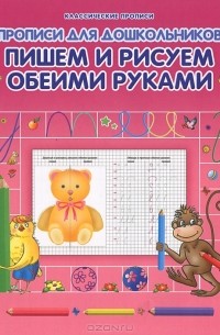 О. Захарова - Пишем и рисуем обеими руками. Прописи для дошкольников