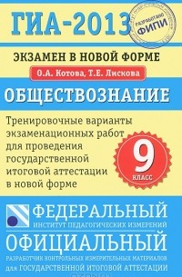  - ГИА-2013. Экзамен в новой форме. Обществознание. 9 класс. Тренировочные варианты экзаменационных работ для проведения государственной (итоговой) аттестации в новой форме