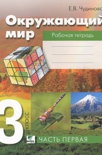 Е. В. Чудинова - Окружающий мир. 3 класс. Рабочая тетрадь. Часть 1