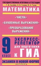  - Математика. Числа. Буквенные выражения. Преобразование выражений. 9 класс. Экспресс-репетитор для подготовки к ГИА