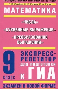 Математика. Числа. Буквенные выражения. Преобразование выражений. 9 класс. Экспресс-репетитор для подготовки к ГИА