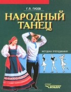 Г. П. Гусев - Народный танец. Методика преподавания