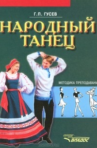Г. П. Гусев - Народный танец. Методика преподавания