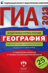  - ГИА-2013. География. Тематические и типовые экзаменационные варианты. 25 вариантов