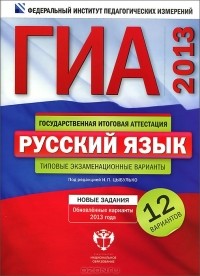  - ГИА-2013. Русский язык. Типовые экзаменационные варианты. 12 вариантов