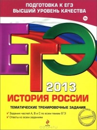  - ЕГЭ-2013. История России. Тематические тренировочные задания
