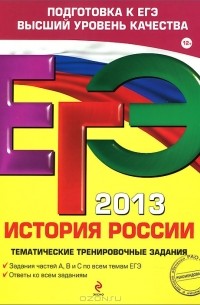  - ЕГЭ-2013. История России. Тематические тренировочные задания