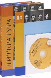  - Литература. 9 класс (комплект из 2 книг + MP3)