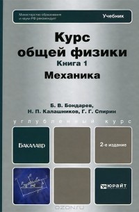  - Курс общей физики. Книга 1. Механика