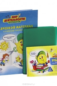 Людмила Петерсон - Мир деятельности. 2 класс (комплект) (сборник)