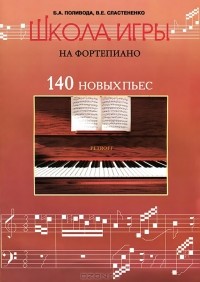  - Школа игры на фортепиано. 140 новых пьес