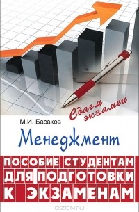 Басаков Михаил Иванович - Менеджмент