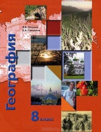  - География России. Природа. Население. 8 класс