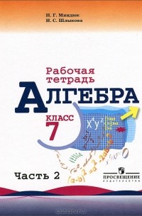  - Алгебра. Рабочая  тетрадь. 7 класс. В 2 частях. Часть 2