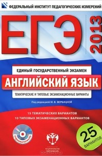 ЕГЭ-2013. Английский язык. Тематические и типовые экзаменационные варианты (+ CD)