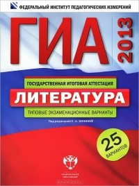  - ГИА-2013. Литература. Типовые экзаменационные варианты