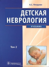 А. С. Петрухин - Детская неврология. В 2 томах. Том 2