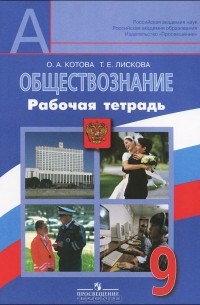 Обществознание. 9 класс. Рабочая тетрадь