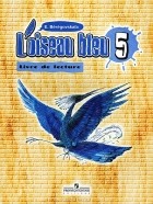Э. М. Береговская - Loiseau bleu 5: Livre de lecture / Французский язык. Синяя птица. 5 класс. Книга для чтения