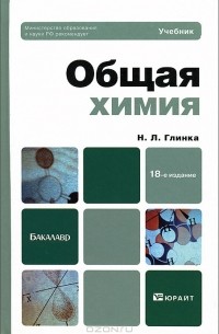 Николай Глинка - Общая химия