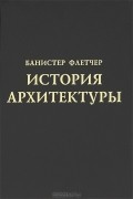 История архитектуры