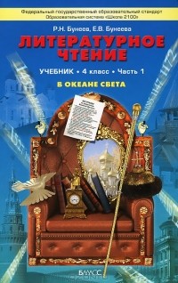  - Литературное чтение. 4 класс. В океане света. В 2 частях. Часть 1