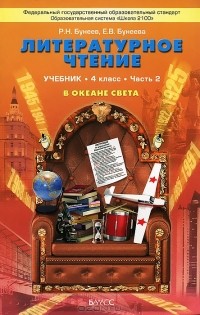  - Литературное чтение. 4 класс. В океане света. В 2 частях. Часть 2