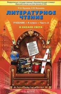 Литературное чтение. 4 класс. В океане света. В 2 частях. Часть 2