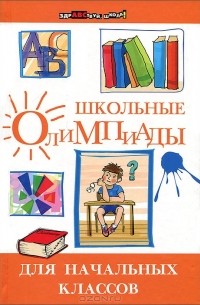 Школьные олимпиады для начальных классов