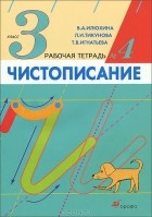  - Чистописание. 3 класс. Рабочая тетрадь №4