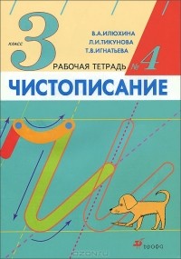  - Чистописание. 3 класс. Рабочая тетрадь №4