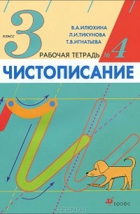 Чистописание. 3 класс. Рабочая тетрадь №4