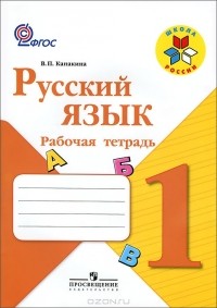 В. П. Канакина - Русский язык. Рабочая тетрадь. 1 класс