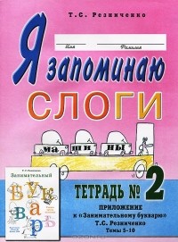 Т. С. Резниченко - Я запоминаю слоги. Тетрадь №2