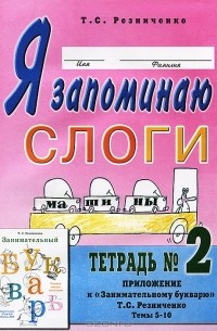 Т. С. Резниченко - Я запоминаю слоги. Тетрадь №2