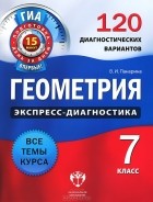 В. И. Панарина - Геометрия. Экспресс-диагностика. 7 класс