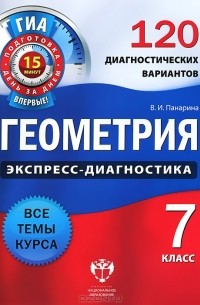 В. И. Панарина - Геометрия. Экспресс-диагностика. 7 класс