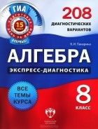 В. И. Панарина - Алгебра. Экспресс-диагностика. 8 класс