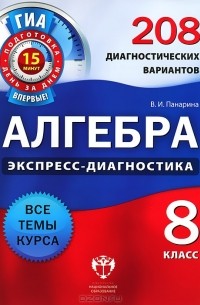 В. И. Панарина - Алгебра. Экспресс-диагностика. 8 класс
