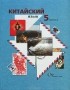  - Китайский язык. 5 класс