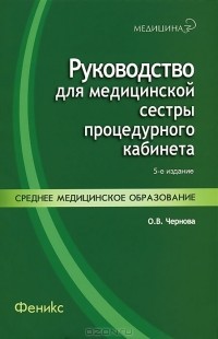 О. В. Чернова - Руководство для медицинской сестры процедурного кабинета